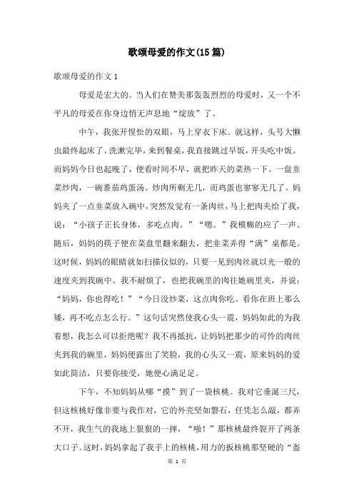 歌颂母爱的作文(15篇)