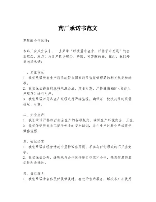 药厂承诺书范文