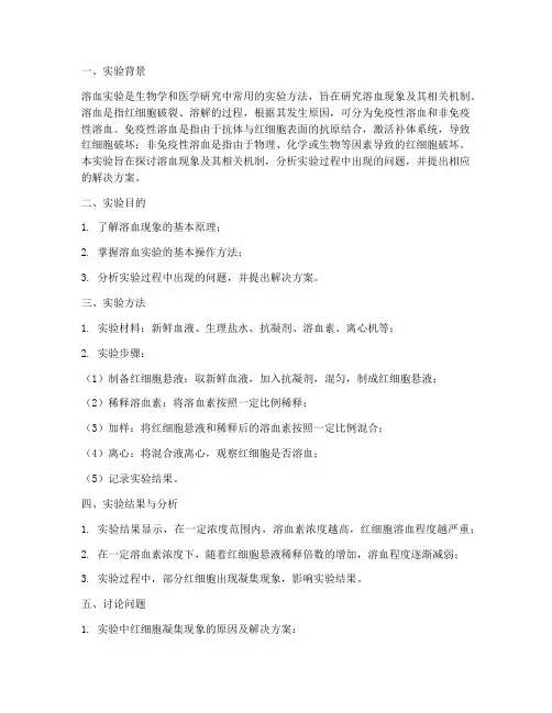 溶血实验报告讨论问题