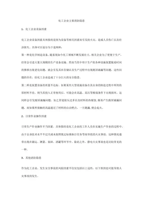 化工企业主要消防隐患