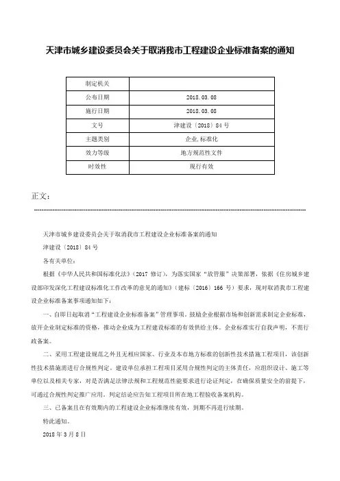 天津市城乡建设委员会关于取消我市工程建设企业标准备案的通知-津建设〔2018〕84号