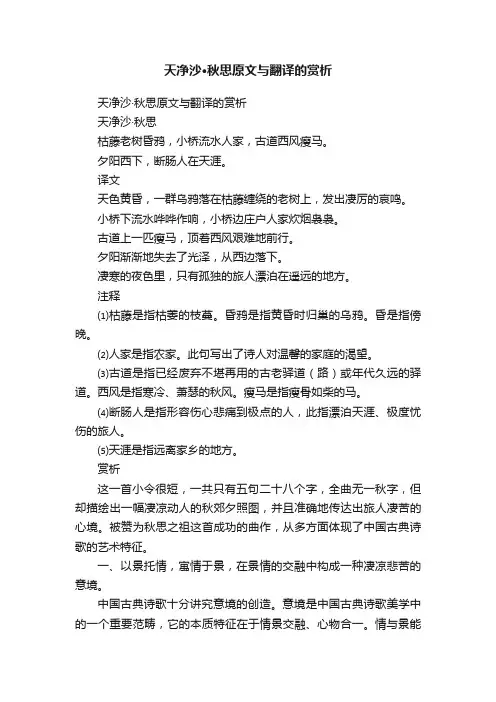 天净沙·秋思原文与翻译的赏析