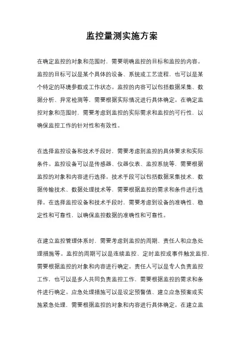 监控量测实施方案