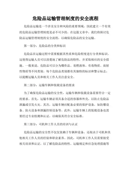 危险品运输管理制度的安全流程