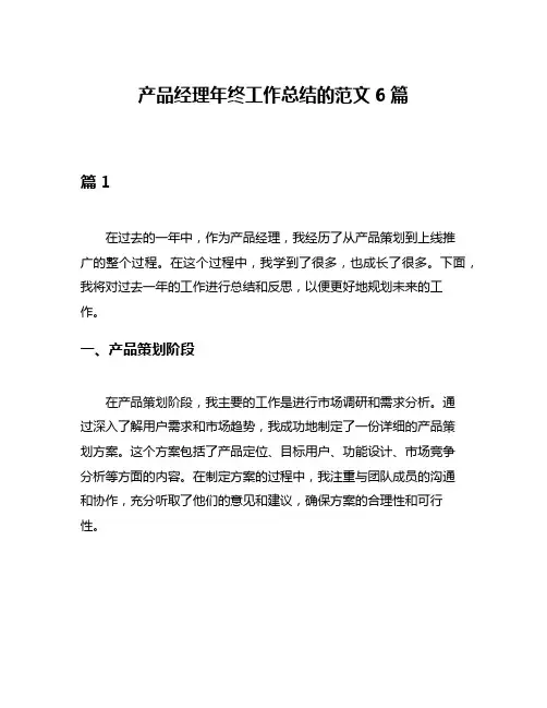产品经理年终工作总结的范文6篇