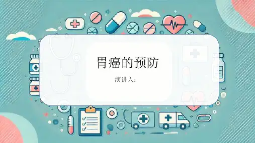 胃癌的预防PPT