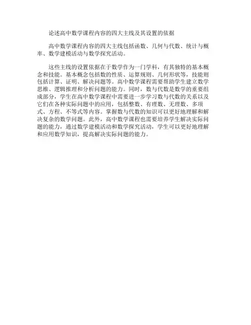 论述高中数学课程内容的四大主线及其设置的依据