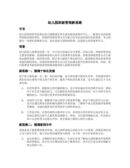 幼儿园班级管理新思路