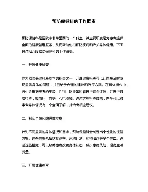 预防保健科的工作职责