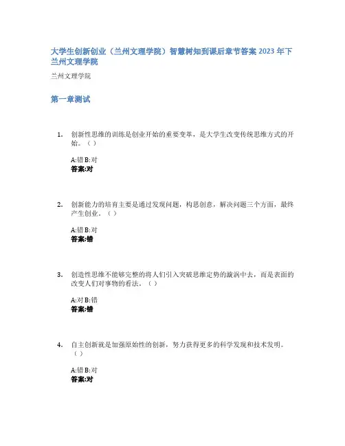大学生创新创业(兰州文理学院)智慧树知到课后章节答案2023年下兰州文理学院