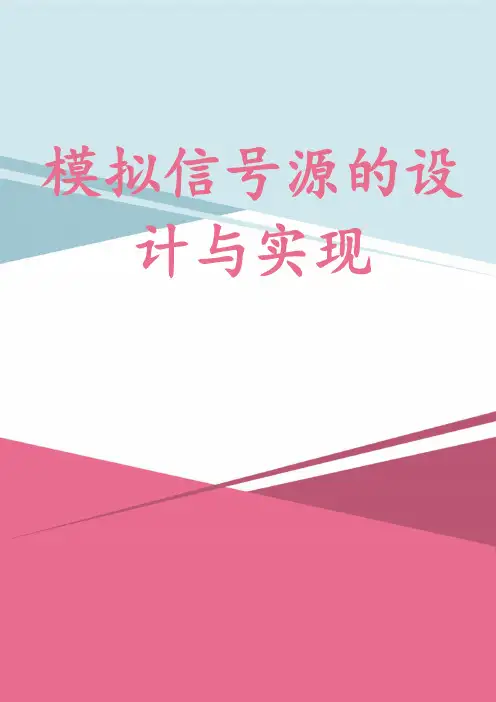 模拟信号源的设计与实现