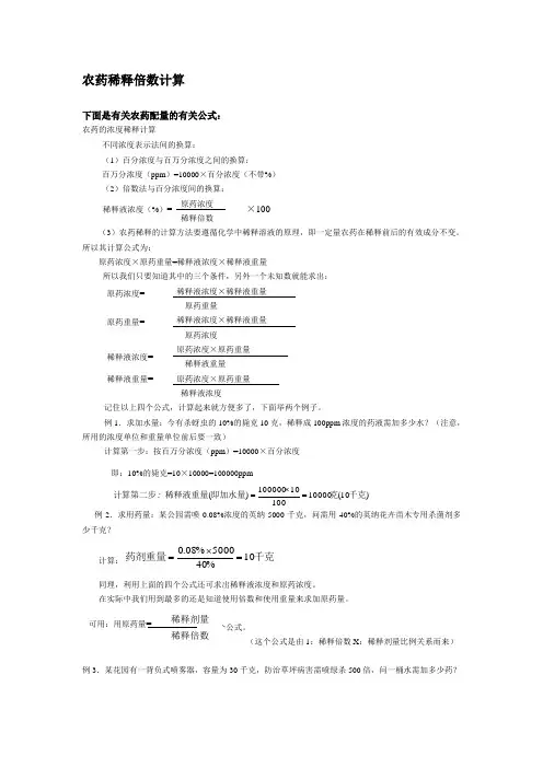 农药稀释倍数计算