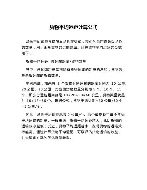 货物平均运距计算公式