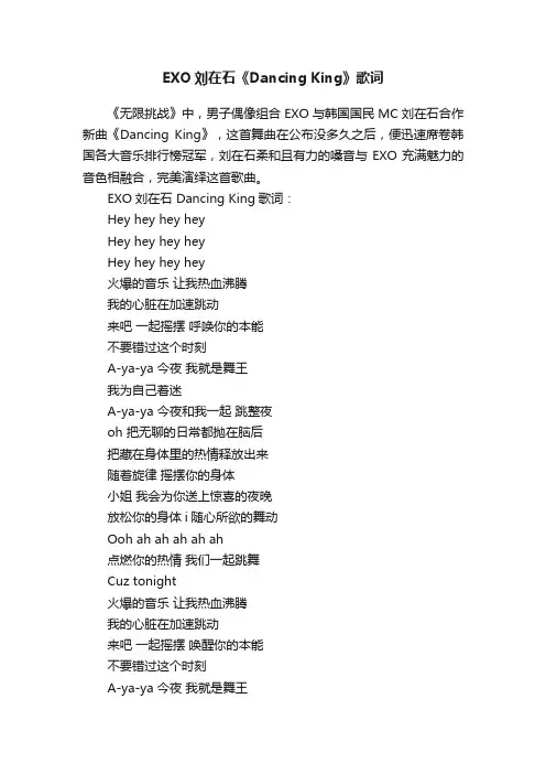 EXO刘在石《DancingKing》歌词