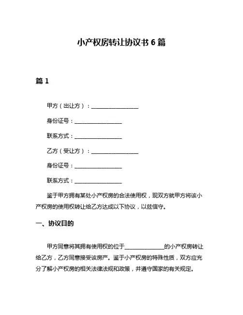 小产权房转让协议书6篇