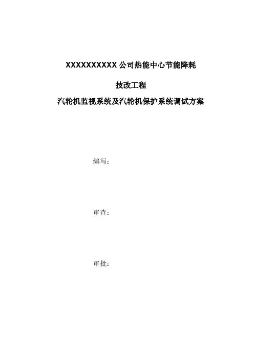汽轮机监视仪表与保护系统调试方案