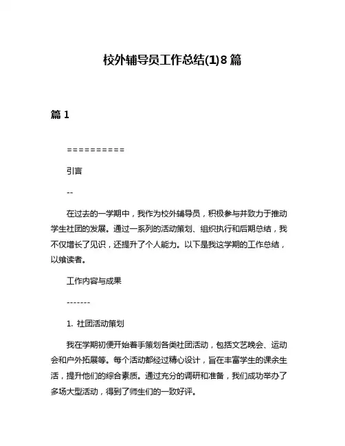 校外辅导员工作总结(1)8篇