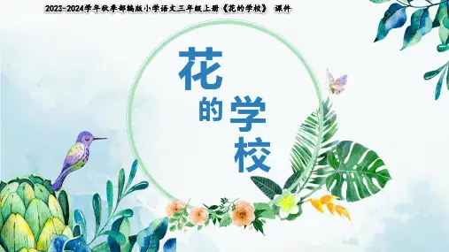 小学语文部编版三年级《花的学校》教学课件(共19张PPT)