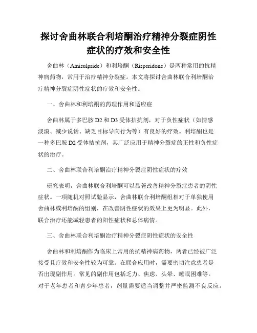 探讨舍曲林联合利培酮治疗精神分裂症阴性症状的疗效和安全性