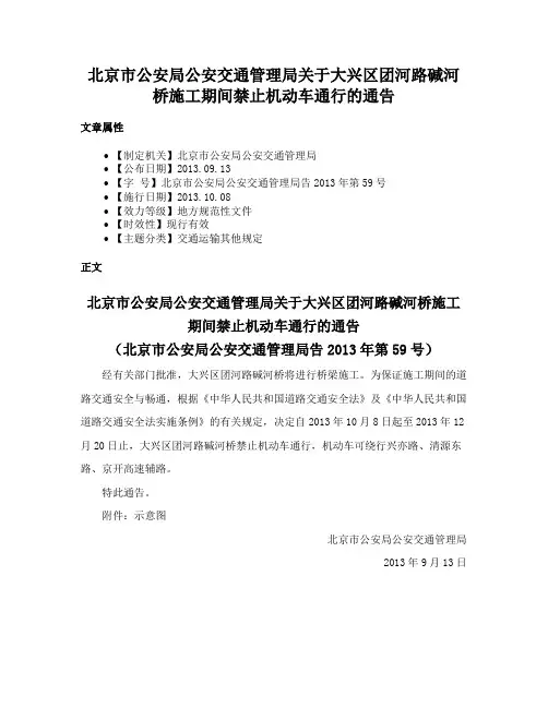 北京市公安局公安交通管理局关于大兴区团河路碱河桥施工期间禁止机动车通行的通告