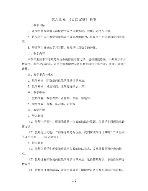 第六单元 《灵活试商》(教案)--2023-2024学年数学四年级上册 人教版