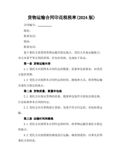 货物运输合同印花税税率(2024版)