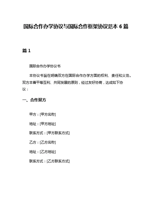 国际合作办学协议与国际合作框架协议范本6篇