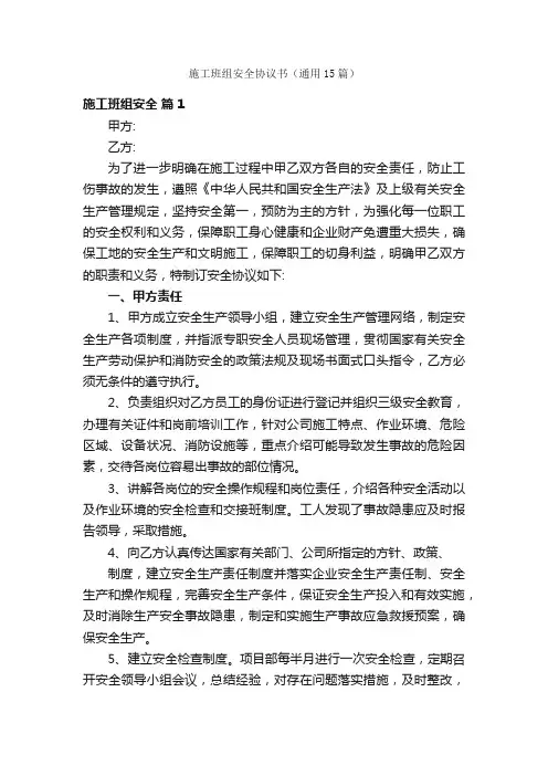 施工班组安全协议书（通用15篇）