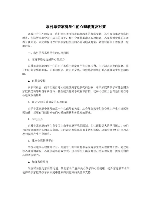 农村单亲家庭学生的心理教育及对策
