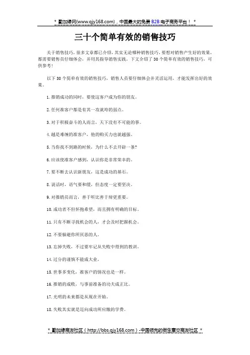 三十个简单有效的销售技巧