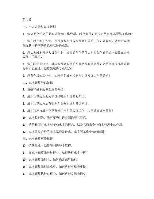 成本预算人员面试题目(3篇)