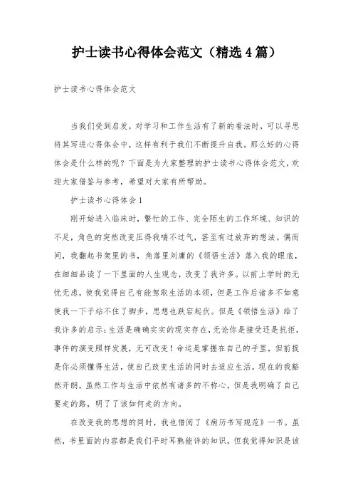 护士读书心得体会范文(精选4篇)