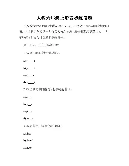 人教六年级上册音标练习题