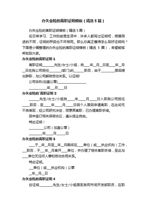 办失业险的离职证明模板（精选5篇）