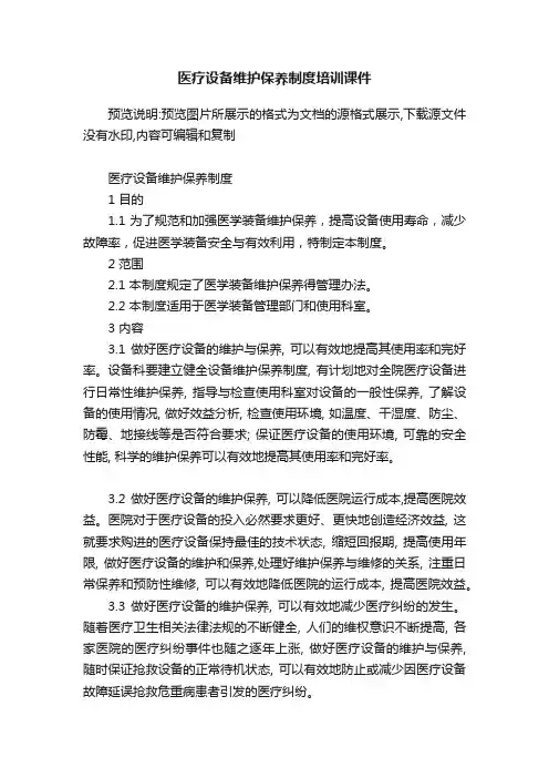 医疗设备维护保养制度培训课件