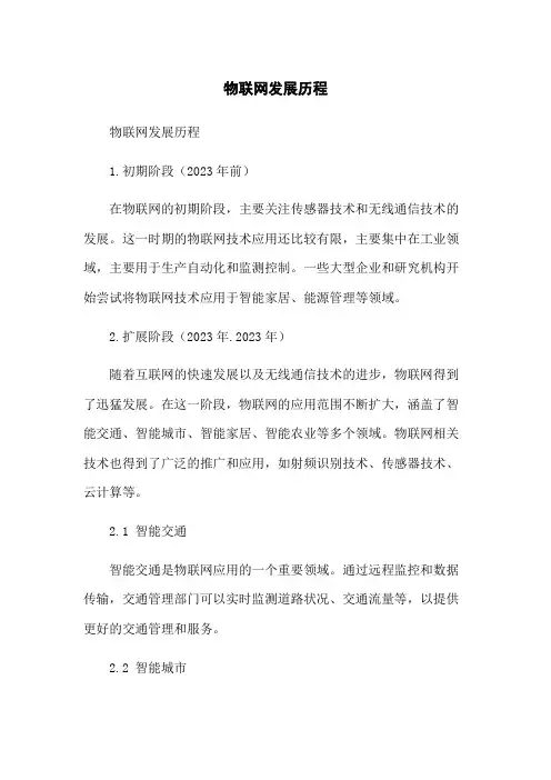物联网发展历程
