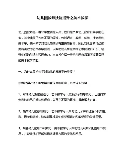 幼儿园教师技能提升之美术教学