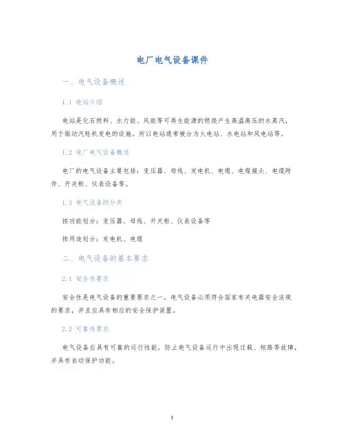 电厂电气设备课件