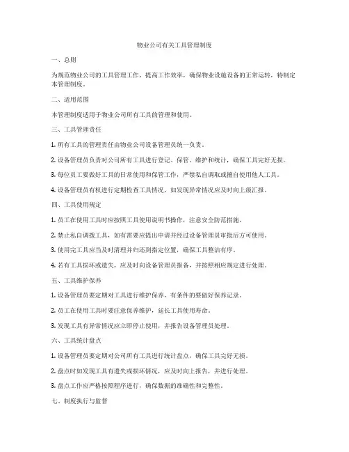 物业公司有关工具管理制度