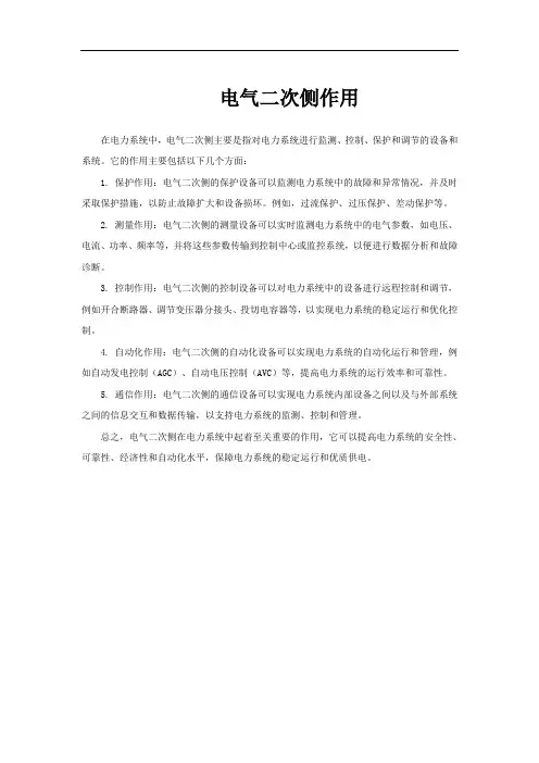 电气二次侧作用