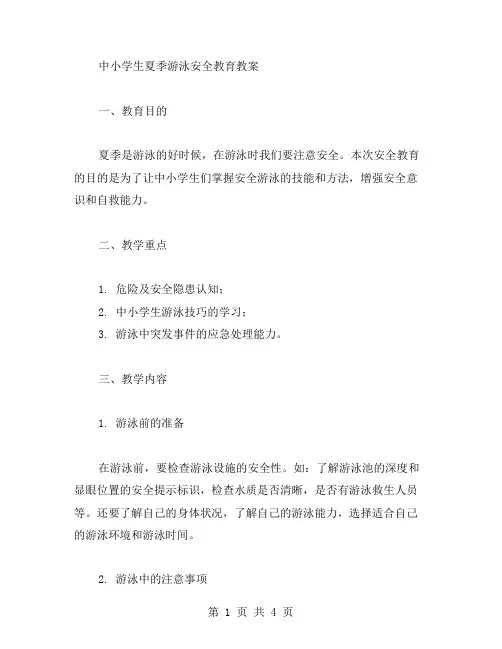 中小学生夏季游泳安全教育教案