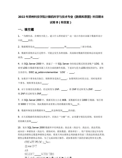 2022年郑州科技学院计算机科学与技术专业《数据库原理》科目期末试卷B(有答案)