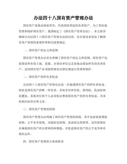 办法四十八国有资产管理办法