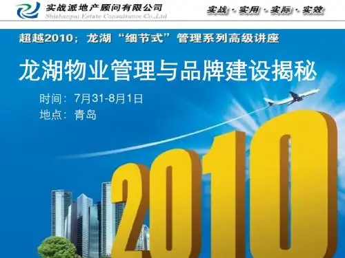 恒嘉培训教材—龙湖物业管理与品牌建设揭秘