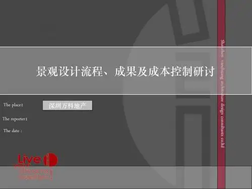 万科景观设计及成本控制