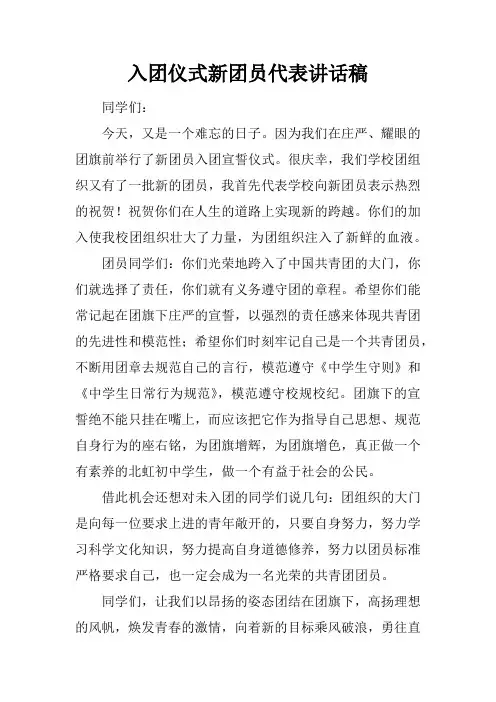 入团仪式新团员代表讲话稿