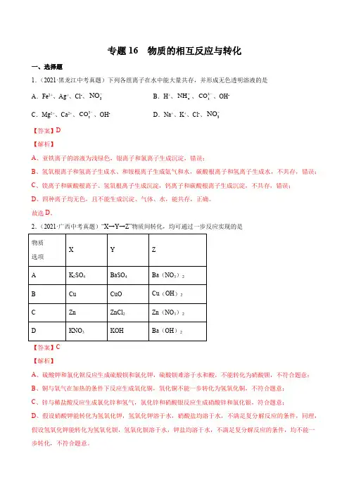 专题16 物质的相互反应与转化-2021年中考化学真题分项汇编(全国通用)(第03期)(解析版)