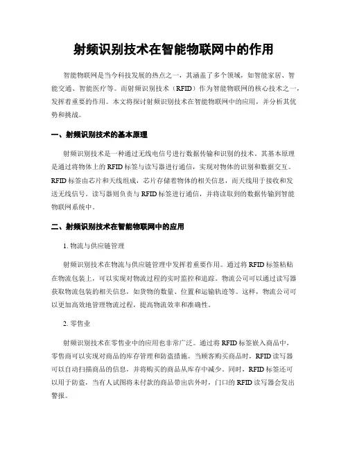 射频识别技术在智能物联网中的作用