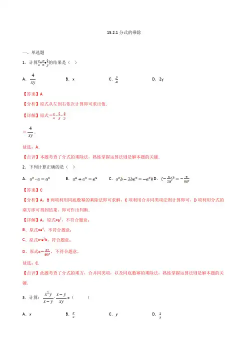 八年级数学人教版上册同步练习分式的乘除(解析版)