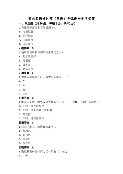 室内装饰设计师(三级)考试题与参考答案
